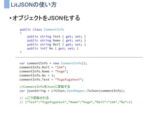 LitJSONの使い方
• オブジェクトをJSON化する
 