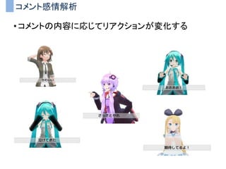 コメント感情解析
• コメントの内容に応じてリアクションが変化する
 