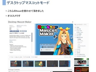 デスクトップマスコットモード
• こちらのAssetを使わせて頂きました
• オススメです
 