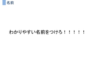 名前
わかりやすい名前をつけろ！！！！！
 