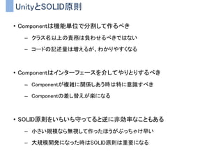 リスコフの置換原則
「派生クラスは基底クラスで定めたルールを破ってはいけない」
• 基底クラスで定義された部分は派生クラスと置換可能である
• 派生クラスは基底クラスと全く同じ仕事ができなくてはいけない
 