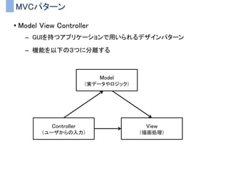 SOLID原則
• 単一責任の原則(SRP)
• オープン・クローズドの原則(OCP)
• リスコフの置換原則(LSP)
• 依存関係逆転の原則(DIP)
• インターフェース分離の原則(ISP)
 