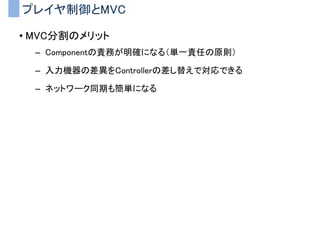 関係の逆転？
• 上位から下位に依存した関係（ダメな例）
– 上位モジュールが下位モジュールに依存
– 実クラスそのものを参照してしまっている
– 実クラスの変更の影響を上位モジュールが受けやすい
InputManager
入力を管理する
PlayerReimu
プレイヤ（霊夢）
PlayerMarisa
プレイヤ（魔理沙）
 