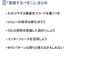 インターフェース分離の原則
「クライアントにクライアントが本来依存しないメソッドへの依存性を強制して
はならない」
• 不必要なメソッドまでクライアントに提供しない
• インターフェースを適切に分割して提供しろ
 