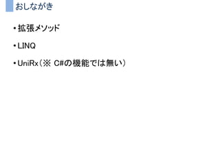 • IPlayerInputインターフェースを各クラスが実装
– PlayerMarisaに「盗む Steal()」を増やしたい
– IPlayerInputに追加してしまった
インターフェース分離の原則に違反した例
InputManager
入力を管理する
PlayerReimu
プレイヤ（霊夢）
PlayerMarisa
プレイヤ（魔理沙）
PlayerYoumu
プレイヤ（妖夢）
インターフェース
IPlayerInput
Move（）
Attack（）
Jump()
Steal()
Move（）
Attack（）
Jump()
Move（）
Attack（）
Jump()
Steal()
Move（）
Attack（）
Jump()
 