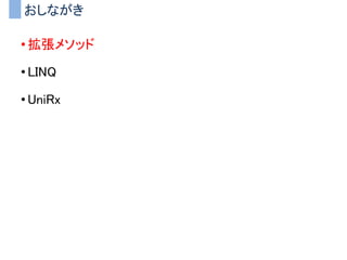 • 関係の無い他のクラスまで影響を受けてしまう
– 使わないのに実装しないといけない
インターフェース分離の原則に違反した例
InputManager
入力を管理する
PlayerReimu
プレイヤ（霊夢）
PlayerMarisa
プレイヤ（魔理沙）
PlayerYoumu
プレイヤ（妖夢）
インターフェース
IPlayerInput
Move（）
Attack（）
Jump()
Steal()
Move（）
Attack（）
Jump()
Steal()
Move（）
Attack（）
Jump()
Steal()
Move（）
Attack（）
Jump()
Steal()
 