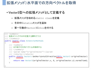 UnityとSOLID原則
• Componentは機能単位で分割して作るべき
– クラス名以上の責務は負わせるべきではない
– コードの記述量は増えるが、わかりやすくなる
• Componentはインターフェースを介してやりとりするべき
– Componentが複雑に関係しあう時は特に意識すべき
– Componentの差し替えが楽になる
• SOLID原則をいちいち守ってると逆に非効率なこともある
– 小さい規模なら無視して作ったほうがぶっちゃけ早い
– 大規模開発になった時はSOLID原則は重要になる
 