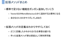 MVCパターン
• Model View Controller
– GUIを持つアプリケーションで用いられるデザインパターン
– 機能を以下の３つに分離する
Controller
（ユーザからの入力）
Model
（実データやロジック）
View
（描画処理）
 