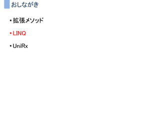 プレイヤ制御とMVC
• MVC分割のメリット
– Componentの責務が明確になる（単一責任の原則）
– 入力機器の差異をControllerの差し替えで対応できる
– ネットワーク同期も簡単になる
 
