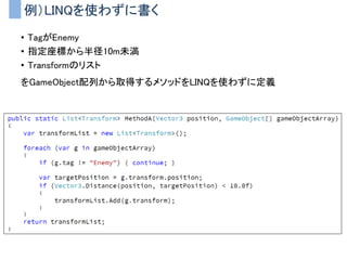 「意識するべきこと」まとめ
• わかりやすさ最優先でコードを書くべき
• Unityへの依存は断ち切ろう
• SOLID原則を意識した設計にしよう
• インターフェースを活用しよう
• MVCパターンは割りと使えるかもしれない
 