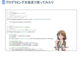 プログラミング生放送で使ってみたり
 