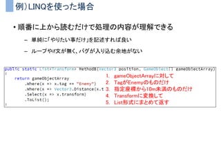 おしながき
• 拡張メソッド
• LINQ
• UniRx
 