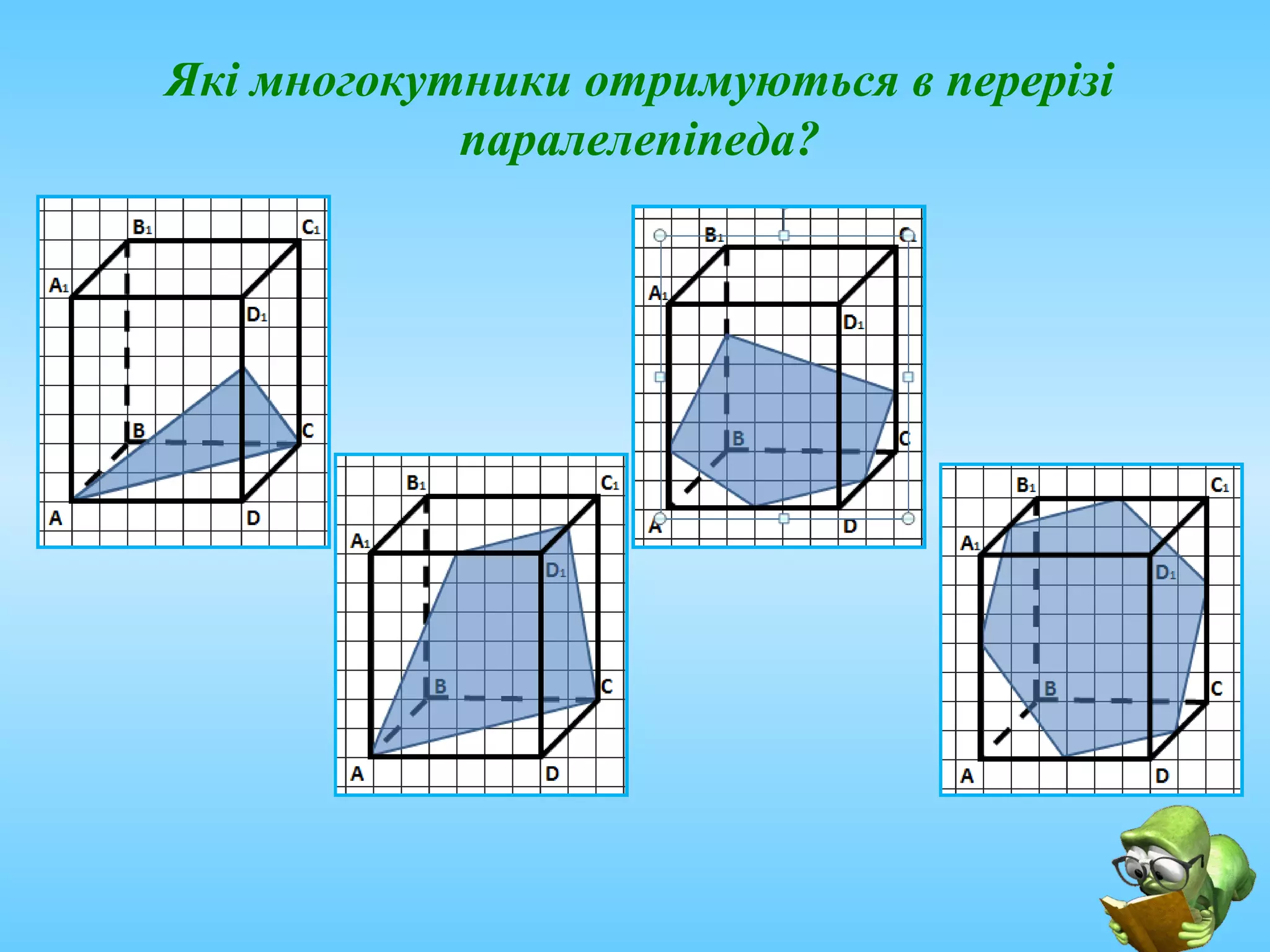 Побудова перерізів | PPT