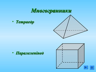 МногогранникиМногогранники
• ТетраедрТетраедр
• ПаралелепіпедПаралелепіпед
 