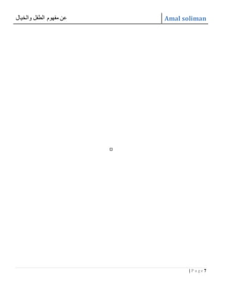‫والخيال‬ ‫الطفل‬ ‫مفهوم‬ ‫عن‬ Amal soliman
7| P a g e
 