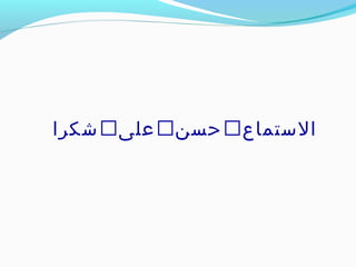 ‫خشكرا‬‫على‬‫حسن‬‫الاستماع‬
 
