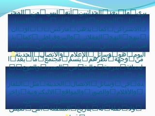 ‫من‬‫وجهة‬‫نظرهم‬‫يتسم‬‫مجتمع‬‫ما‬‫بعد‬‫ا‬
‫لحداثة‬‫بدرجة‬‫عالية‬‫من‬‫التعدد‬‫والتنوع‬
‫على‬‫أاساس‬‫أن‬‫العالم‬‫الذي‬‫نعيشه‬‫ونشاه‬
‫ده‬‫في‬‫واسائل‬‫التصا ل‬‫الحديثة‬‫مثل‬‫التلفاز‬
‫والفلم‬‫والصور‬‫والمواقع‬‫الليكترونية‬‫زاخر‬
‫بالفكار‬‫والقيم‬‫المطروحة‬‫للتداو ل؛‬
‫ول‬‫صلة‬‫له‬‫بتاريخ‬‫المنطقة‬‫التي‬‫نعيش‬
‫يرى‬‫ما‬‫بعد‬‫الحداثيين‬‫أنه‬‫ليس‬‫من‬‫المحت‬
‫م‬‫على‬‫المجتمع‬‫البشري‬‫أن‬‫يسلك‬‫المسار‬
‫الخشتراكي‬‫كما‬‫يذهب‬‫ماركس‬‫أو‬‫أن‬
‫ينهج‬‫النهج‬‫العقلني‬‫والبيروقراطي‬‫كما‬‫يذ‬
‫هب‬‫فيبر‬‫بل‬‫أن‬‫ما‬‫يتحكم‬‫في‬‫عالم‬
‫اليوم‬‫هو‬‫واسائل‬‫العلم‬‫والتصا ل‬‫الحديثة‬
 