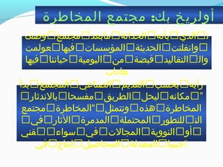 :‫المخاطرة‬ ‫مجتمع‬ ‫بك‬ ‫أولريخ‬
‫وصف‬‫مجتمع‬‫مابعد‬‫الحداثة‬‫بأنه‬‫الذي‬‫ت‬
‫عولمت‬‫فيها‬‫المؤاسسات‬‫الحديثة‬‫وانفلتت‬
‫فيها‬‫حياتنا‬‫اليومية‬‫من‬‫قبضة‬‫التقاليد‬‫وال‬
‫عادات‬
‫بدأ‬‫المجتمع‬‫الصناعي‬‫القديم‬‫بحسب‬‫رأيه‬
‫بالندثار‬‫مفسحا‬‫الطريق‬‫ليحل‬‫مكانه‬”
‫مجتمع‬‫“المخاطرة‬‫وتتمثل‬‫هذه‬‫المخاطرة‬
‫في‬‫الثار‬‫المدمرة‬‫المحتملة‬‫للتطور‬‫الت‬
‫قني‬‫اسواء‬‫في‬‫المجالت‬‫النووية‬‫أو‬
‫في‬‫إنتاج‬‫المحاصيل‬‫المعدلة‬‫جينيا‬
 