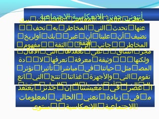 ‫الجتماعية‬ ‫النعكااسية‬ :‫جدنز‬ ‫أنتوني‬‫يرى‬‫أن‬‫عالمنا‬‫المعاصر‬‫عالم‬‫منفلت‬
‫تحف‬‫به‬‫المخاطر‬‫التي‬‫تحد ث‬‫عنها‬
‫أولريخ‬‫بك‬‫غير‬‫أن‬‫علينا‬‫أن‬‫نضيف‬
‫مفهوم‬‫الثقة‬‫إلى‬‫جانب‬‫المخاطر‬
”
‫الثقة؛‬
‫الما ل‬‫التي‬‫نعقدها‬‫على‬‫أنساق‬‫مجر‬
‫دة‬‫ل‬‫نعرفها‬‫معرفة‬‫وثيقة‬‫ولكنها‬
‫تؤثر‬‫تأثيرا‬‫مباخشرا‬‫في‬‫حياتنا‬‫مثل‬‫المص‬
‫انع‬‫التي‬‫تنتج‬‫غذائنا‬‫والجهزة‬‫التي‬‫تقوم‬
‫بتنقية‬‫المياه‬‫التي‬‫نشربها‬‫أو‬‫البنوك‬‫الت‬
‫ي‬‫نودع‬‫فيها‬‫أموالنا‬
‫يعتقد‬‫جدنز‬‫إن‬‫معيشتنا‬‫في‬‫عصر‬‫ا‬
‫لمعلومات‬‫الحالي‬‫تعني‬‫زيادة‬‫في‬‫م‬
‫ستوى‬‫النعكااسية‬‫الجتماعية‬
 