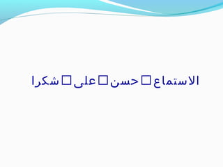 ‫خشكرا‬‫على‬‫حسن‬‫الاستماع‬
 