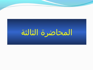 ‫الثالثة‬ ‫المحاضرة‬
 