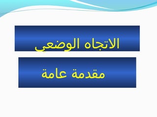 ‫الوضعي‬ ‫الجتجاه‬
‫عامة‬ ‫مقدمة‬
 