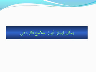 ‫في‬ ‫فكره‬ ‫حملحمح‬ ‫أبرز‬ ‫ايجاز‬ ‫يمكن‬
 
