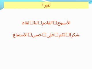 ‫أخيرا‬
‫البسبوع‬‫القادم‬‫لنا‬‫لقاء‬
‫شكرا‬‫لكم‬‫على‬‫حسن‬‫البستماع‬
 