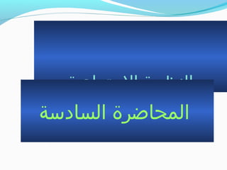 ‫التجتماعية‬ ‫النظرية‬
‫السادبسة‬ ‫المحاضرة‬
 
