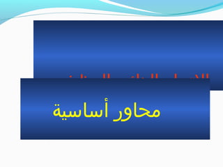 ‫الوظيفي‬ ‫البنائي‬ ‫الجتجاه‬
‫أبسابسية‬ ‫محاور‬
 