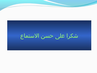 ‫الستماع‬ ‫حسن‬ ‫على‬ ‫شكرا‬
 
