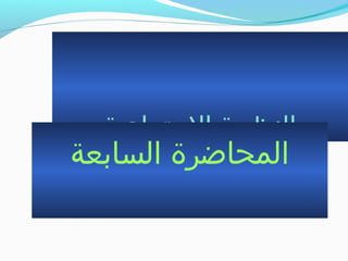 ‫الجتماعية‬ ‫النظرية‬
‫السابعة‬ ‫المحاضرة‬
 