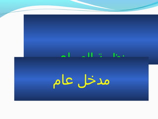 ‫الصراع‬ ‫نظرية‬
‫عام‬ ‫مدخل‬
 