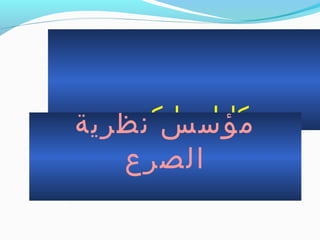 ‫ماركس‬ ‫كارل‬‫نظرية‬ ‫مؤسس‬
‫الصرع‬
 