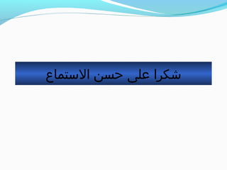 ‫الستماع‬ ‫حسن‬ ‫على‬ ‫شكرا‬
 