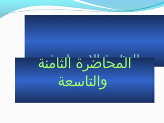 ‫الجتماعية‬ ‫النظرية‬‫الثامنة‬ ‫المحاضرة‬
‫والتاسعة‬
 