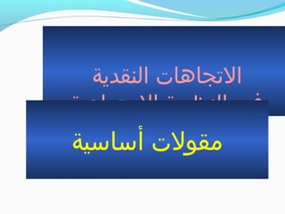 ‫النقدية‬ ‫الجتجاهات‬
‫الجتماعية‬ ‫النظرية‬ ‫في‬
‫أساسية‬ ‫مقولت‬
 