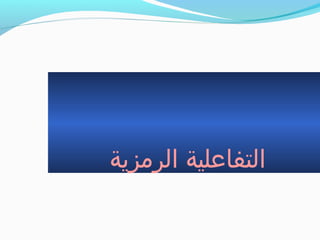 ‫الرمزية‬ ‫التفاعلية‬
 