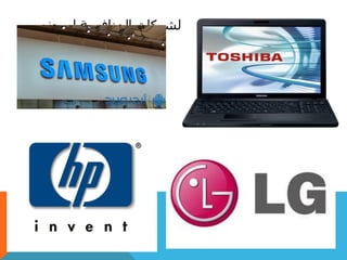 ‫لسوني‬ ‫المنافسة‬ ‫الشركات‬
 