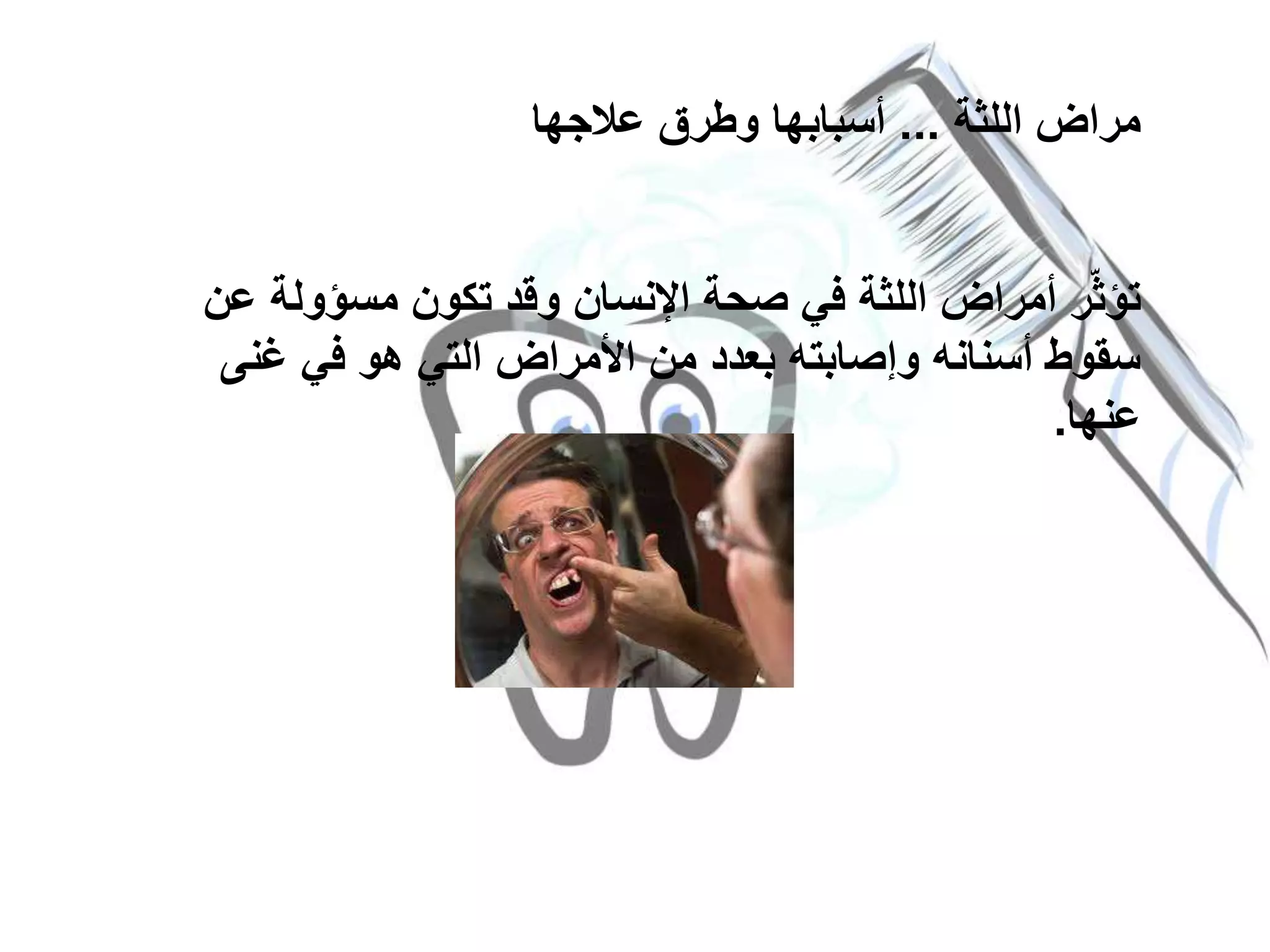 ‫اللثة‬ ‫مراض‬...‫عالجها‬ ‫وطرق‬ ‫أسبابها‬
‫مسؤول‬ ‫تكون‬ ‫وقد‬ ‫اإلنسان‬ ‫صحة‬ ‫في‬ ‫اللثة‬ ‫أمراض‬ ‫ر‬ّ‫ث‬‫تؤ‬‫عن‬ ‫ة‬
‫غن‬ ‫في‬ ‫هو‬ ‫التي‬ ‫األمراض‬ ‫من‬ ‫بعدد‬ ‫وإصابته‬ ‫أسنانه‬ ‫سقوط‬‫ى‬
‫عنها‬.
 