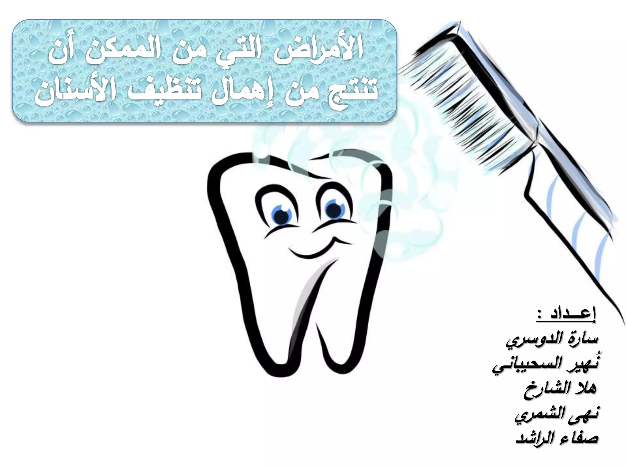 ‫إعـــــداد‬:
‫ة‬‫سار‬‫ي‬‫الدوسر‬
‫هير‬ُ‫ن‬‫السحيباني‬
‫الشارخ‬ ‫هال‬
‫نهى‬‫ي‬‫الشمر‬
‫اشد‬‫ر‬‫ال‬ ‫صفاء‬
 