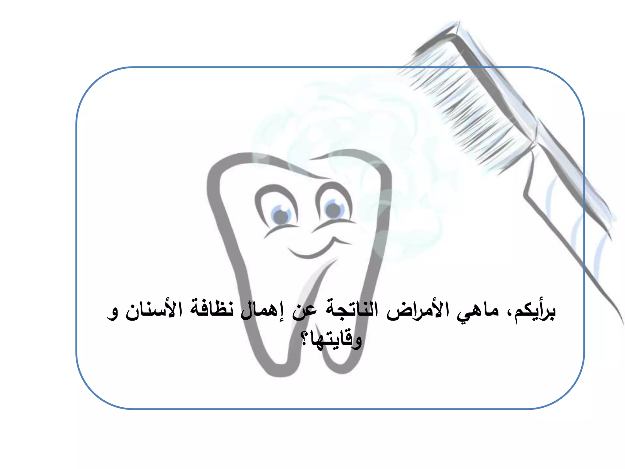 ‫أيكم‬‫ر‬‫ب‬‫األسنان‬ ‫نظافة‬ ‫إهمال‬ ‫عن‬ ‫الناتجة‬ ‫اض‬‫ر‬‫األم‬ ‫ماهي‬ ،‫و‬
‫وقايتها؟‬
 
