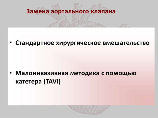 Имплантация аортального клапана