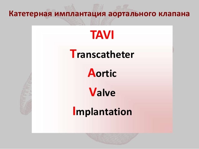 Имплантация аортального клапана