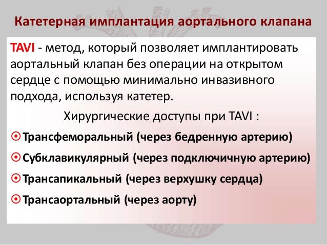 Имплантация аортального клапана