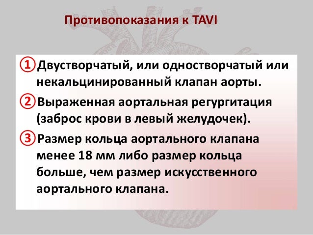 Имплантация аортального клапана