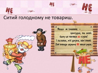 Ситий голодному не товариш.
 