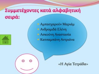  Αμπασχαρούν Μαριάμ
 Ανδρομιδά Ελένη
 Ασκούνη Αναστασία
 Κατσαμπάνη Αντριάνα
«Η Αγία Τετράδα»
 