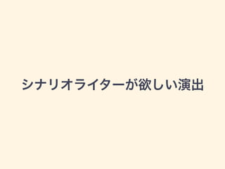 シナリオライターが欲しい演出
 