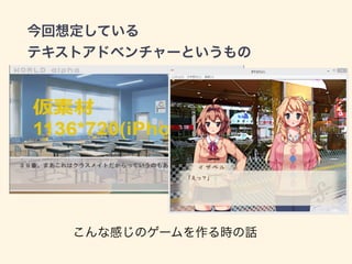 今回想定している
テキストアドベンチャーというもの
こんな感じのゲームを作る時の話
 